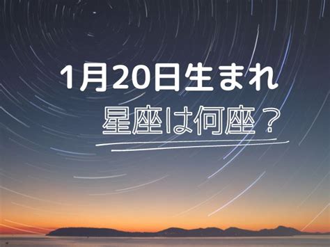 1月20日星座